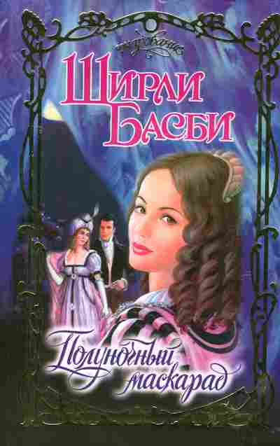 Книга Басби Ш. Полуночный маскарад, 11-2293, Баград.рф